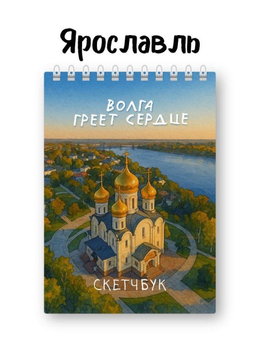 Скетчбук «Волга греет сердце», 14х20 см, плотность 100 гр 