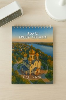 Скетчбук «Волга греет сердце», 14х20 см, плотность 100 гр