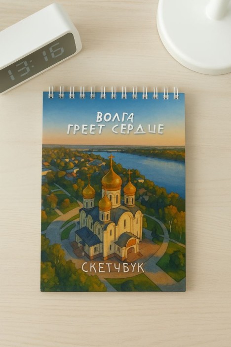 Скетчбук «Волга греет сердце», 14х20 см, плотность 100 гр 