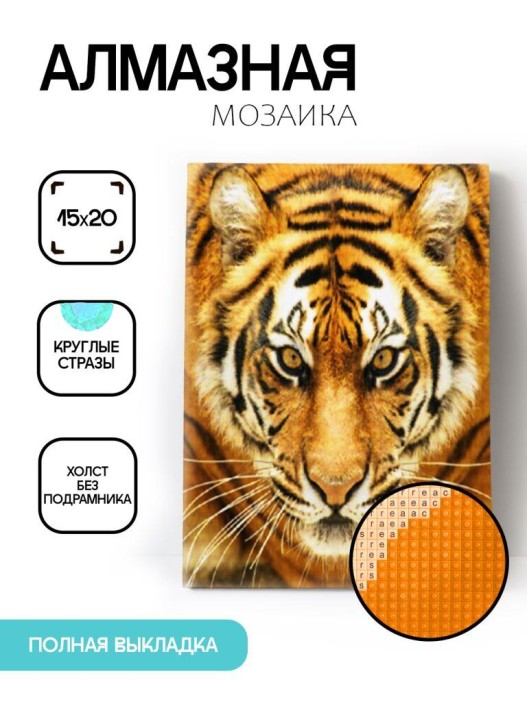 Алмазная мозаика без подрамника &quot;Тигр&quot;, 15х20 см 