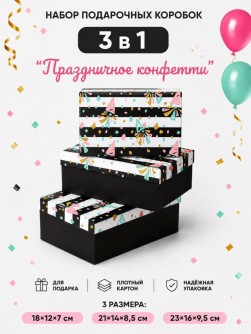 Набор подарочных коробок 3 в 1 "Праздничное конфетти", 18*12*7-21*14*8,5-23*16*9,5