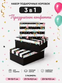 Набор подарочных коробок 3 в 1 "Праздничное конфетти", 18*12*7-21*14*8,5-23*16*9,5