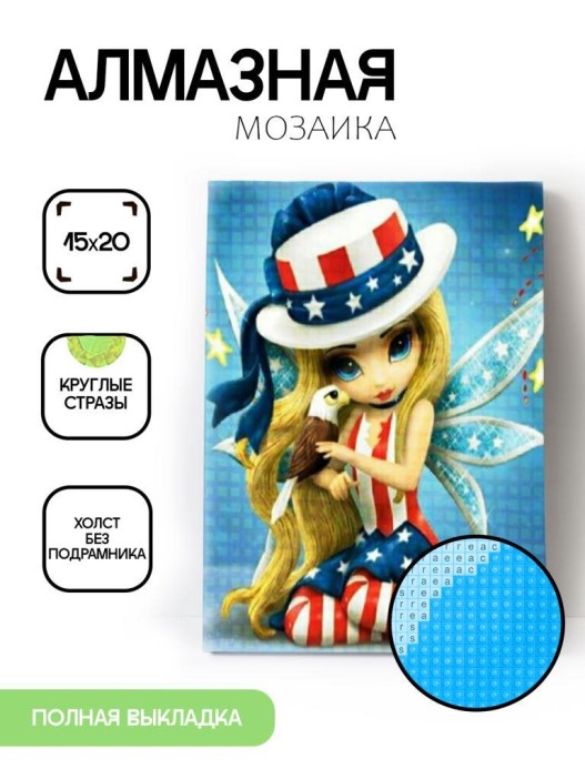 Алмазная мозаика без подрамника &quot;Американская фея&quot;, 15х20 см 
