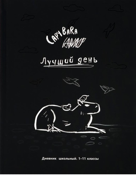 Дневник школьный для 1-11 классов &quot;Чёрно-белая капибара&quot;, 40л (22,3x17,5 см) 