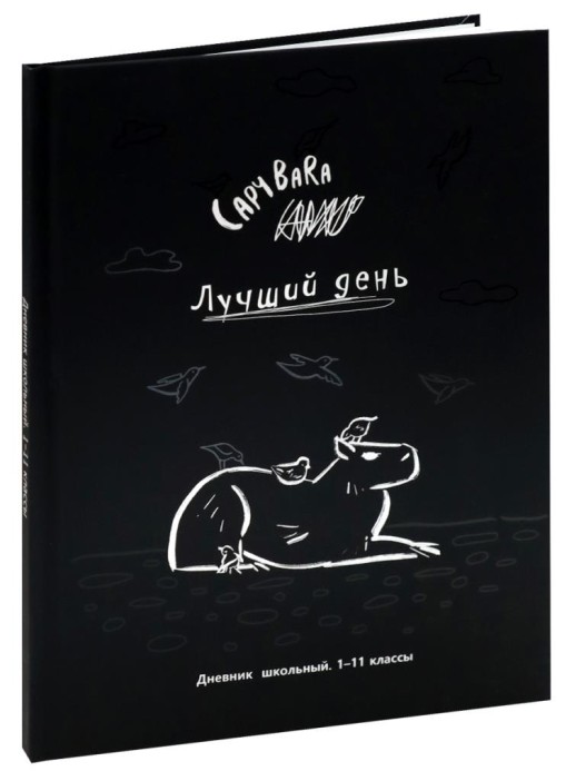 Дневник школьный для 1-11 классов "Чёрно-белая капибара", 40л (22,3x17,5 см) 