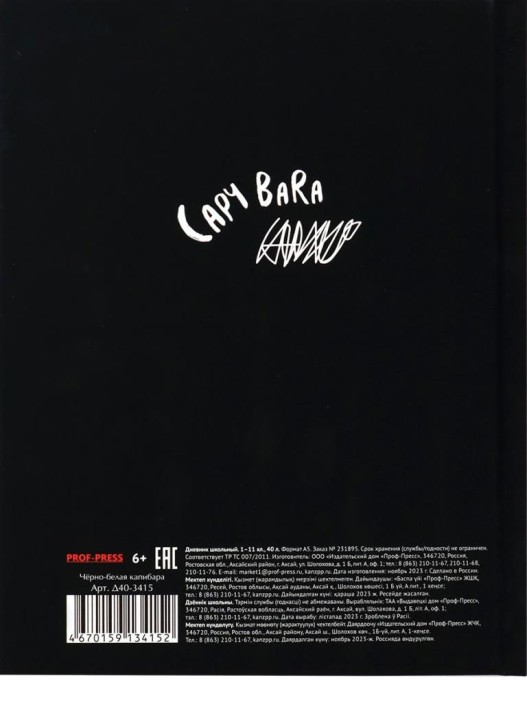 Дневник школьный для 1-11 классов "Чёрно-белая капибара", 40л (22,3x17,5 см) 