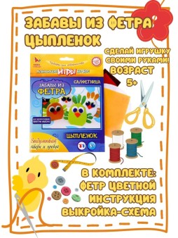 Набор игрушка своими руками "ЗАБАВЫ из ФЕТРА - Цыпленок"