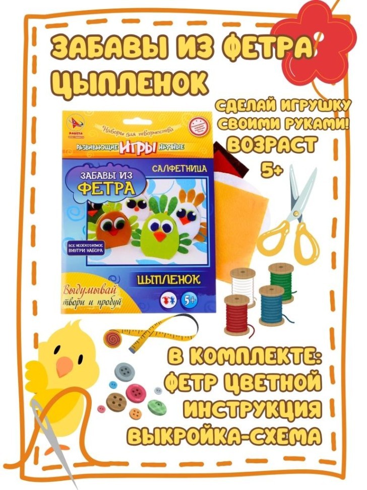 Набор игрушка своими руками "ЗАБАВЫ из ФЕТРА - Цыпленок"