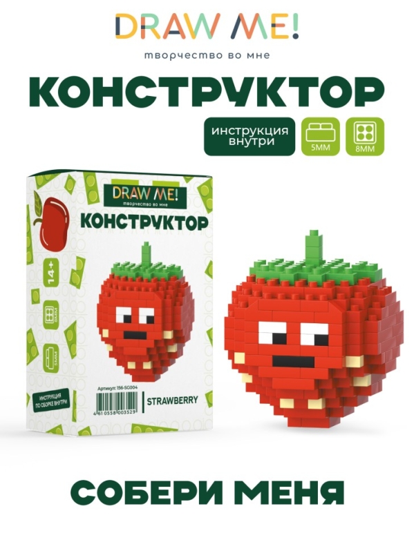 Конструктор Draw Me! "КЛУБНИКА" (174 детали), 5*5*4 см