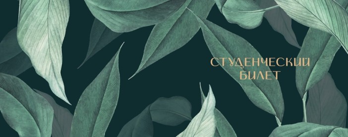 Обложка для студенческого «Tropical leaves», плотность 600 мкм 