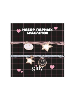 Набор парных браслетов GIRLY 2 шт. "Звёзды"