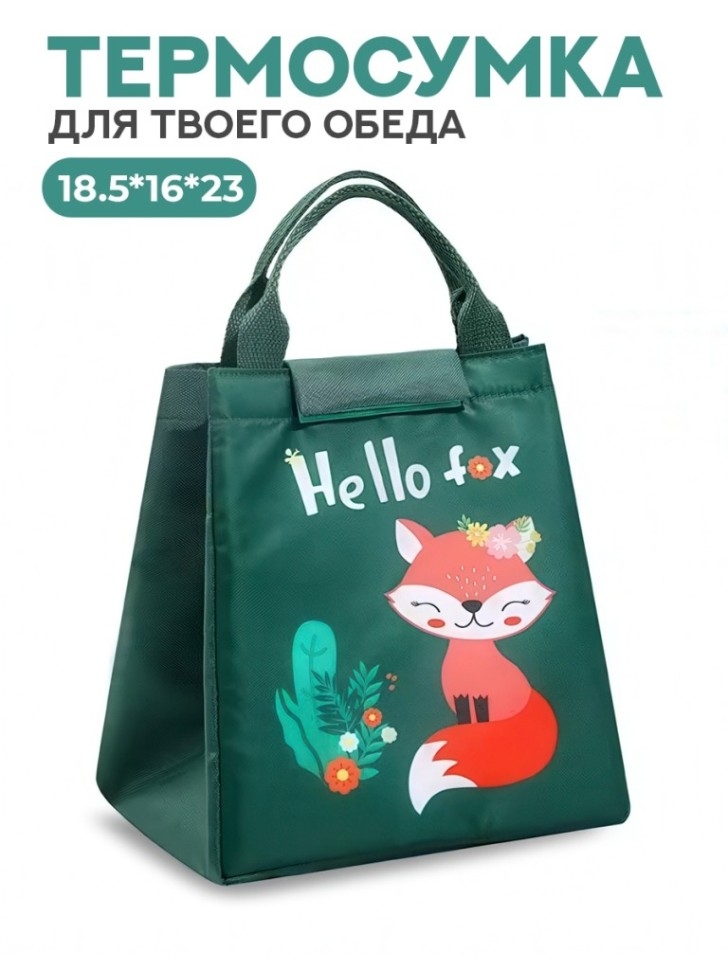 Термосумка iLikeGift "Привет, лиса!", зелёня (18,5*16*23 см)