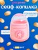 Копилка-сейф "Звездный банк", розовый (13х11 см)