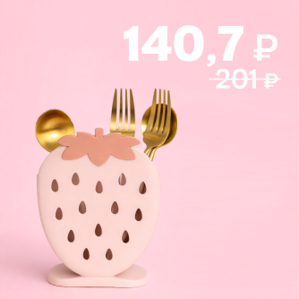 Органайзер для столовых приборов "Клубника", розовый