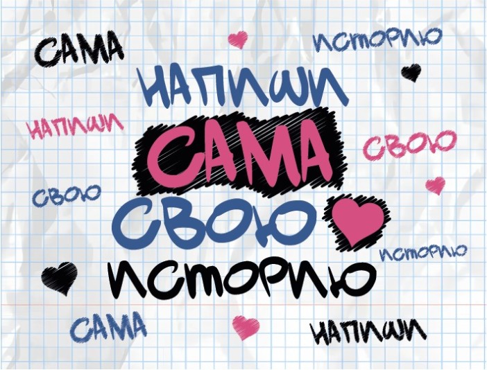 Фотоальбом &quot;Напиши сама свою историю&quot; (24,5 х 19 см) 