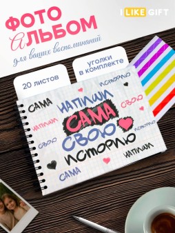 Фотоальбом "Напиши сама свою историю" (24,5 х 19 см)