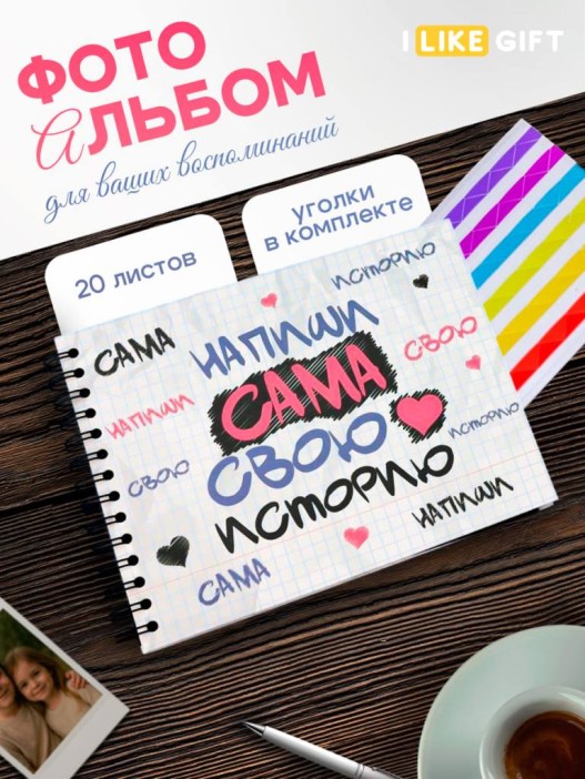 Фотоальбом &quot;Напиши сама свою историю&quot; (24,5 х 19 см) 