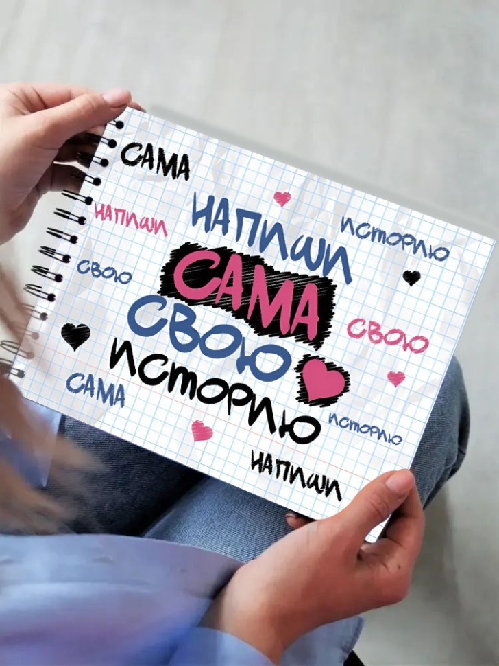 Фотоальбом "Напиши сама свою историю" (24,5 х 19 см)