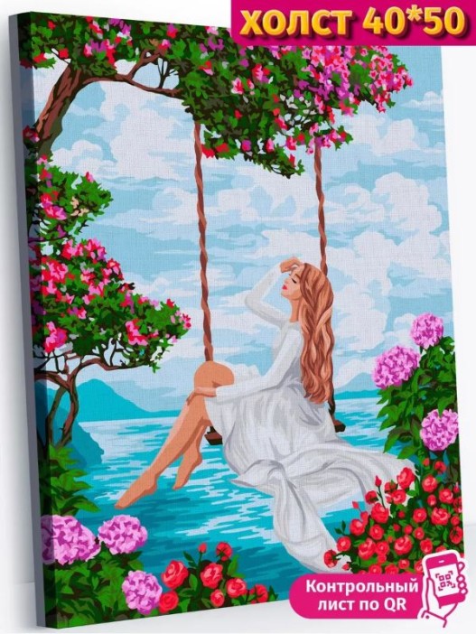 Картина по номерам 40*50 &quot;Воздушные качели&quot; (22 цвета) 