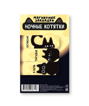 Набор магнитных закладок ПО ПЛАНУ. "Ночные котята", 3 шт, 60х20 мм