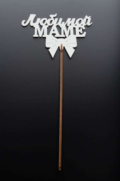 Топпер 5 шт &quot;Любимой Маме&quot; №30, белый, фанера (120*75*4 мм) 