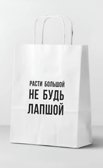 Пакет подарочный "Расти большой", белый (24*14*30)
