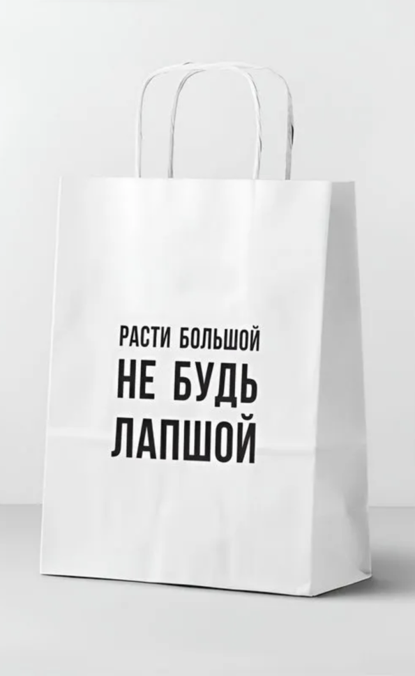 Пакет подарочный "Расти большой", белый (24*14*30)
