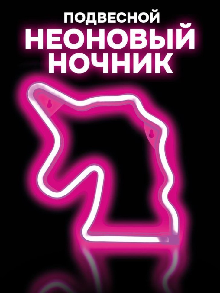 Неоновый подвесной ночник "Сны единорога", USB, розовое свечение (22*19 см)
