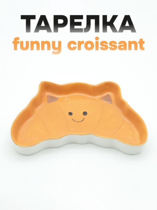 Тарелка керамическая «Funny croissant», 20,3х13х2,5 см 