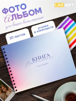 Фотоальбом &quot;Книга воспоминаний&quot; (24,5 х 19 см)