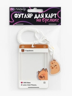 Футляр для карт с брелоком ПО ПЛАНУ. "Растерянная капибара", прозрачный