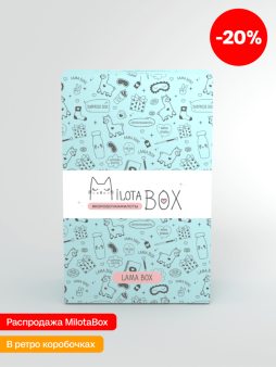 MilotaBox мини "Лама Бокс" (коробка в старом дизайне)
