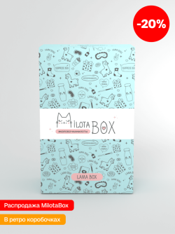 MilotaBox мини "Лама Бокс" (в прошлом дизайне)