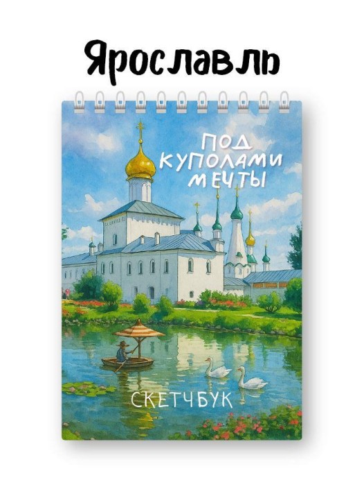 Скетчбук «Под куполами мечты», 14х20 см, плотность 100 гр 