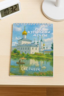 Блокнот для зарисовок "Город Ярославль. Под куполами мечты", 14х20 см, плотность 100 гр