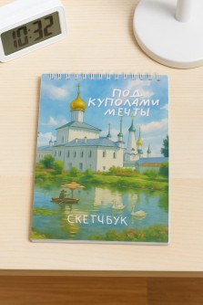 Блокнот для зарисовок DRAW ME! "Под куполами мечты", 14х20см, плотность 100гр