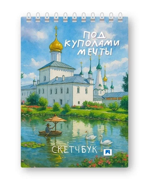 Блокнот для зарисовок DRAW ME! "Под куполами мечты", 14х20см, плотность 100гр