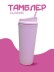 Тамблер iLikeGift &quot;Classic&quot;, pink 