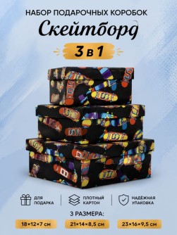 Набор подарочных коробок 3 в 1 "Скейтборд", 18*12*7-21*14*8,5-23*16*9,5