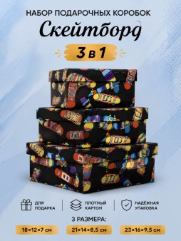 Набор подарочных коробок 3 в 1 "Скейтборд", 18*12*7-21*14*8,5-23*16*9,5