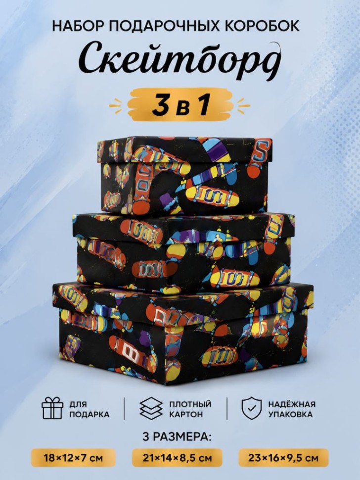 Набор подарочных коробок 3 в 1 "Скейтборд", 18*12*7-21*14*8,5-23*16*9,5