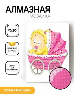 Алмазная мозаика без подрамника "Малыш в коляске", 15х20 см