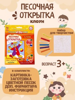 Набор игрушка &quot;ПЕСОЧНАЯ ОТКРЫТКА - Клоун&quot;