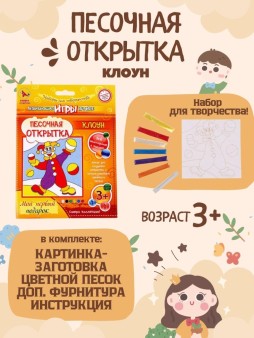 Набор игрушка "ПЕСОЧНАЯ ОТКРЫТКА - Клоун"