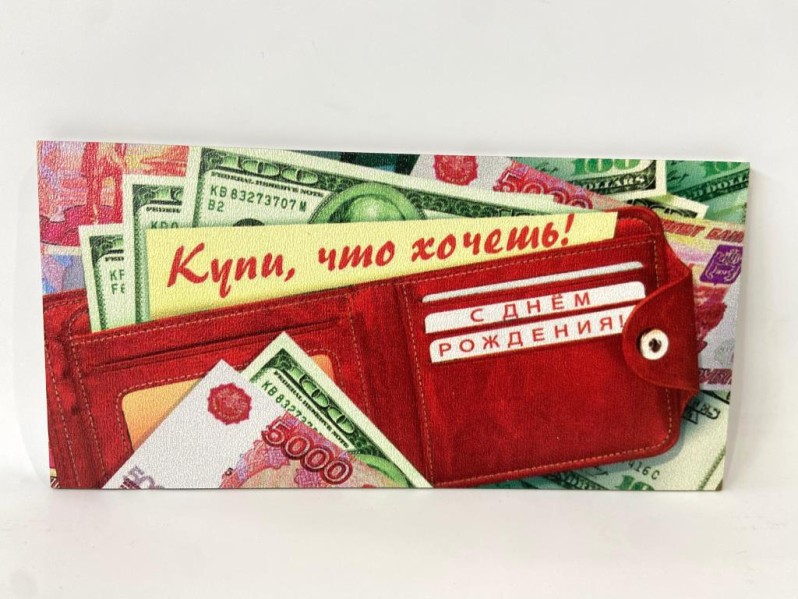 Конверт для денег деревянный "Купи, что хочешь! С днем рождения" 