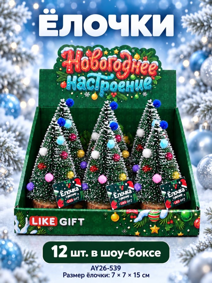 Сувенир iLikeGift "Новогодняя ёлочка", шоу-бокс 12 шт.