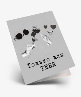 Набор двойных мини открыток 10 шт. "Только для тебя", 6.5*8см
