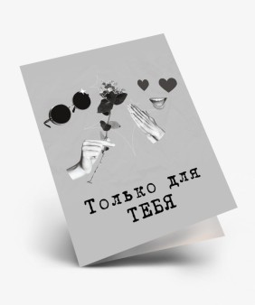 Набор двойных мини открыток 10 шт. "Только для тебя", 6.5*8см
