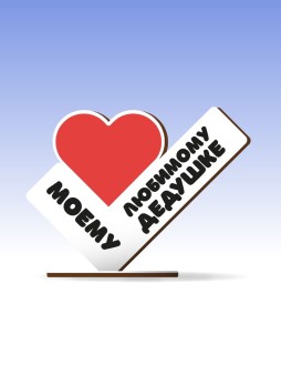 Открытка-стелла настольная из дерева iLikeGift "Моему любимому дедушке"