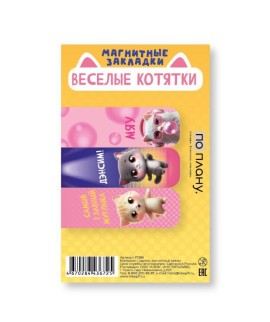 Набор магнитных закладок ПО ПЛАНУ. "Весёлые котятки", 3 шт., 60х20 мм